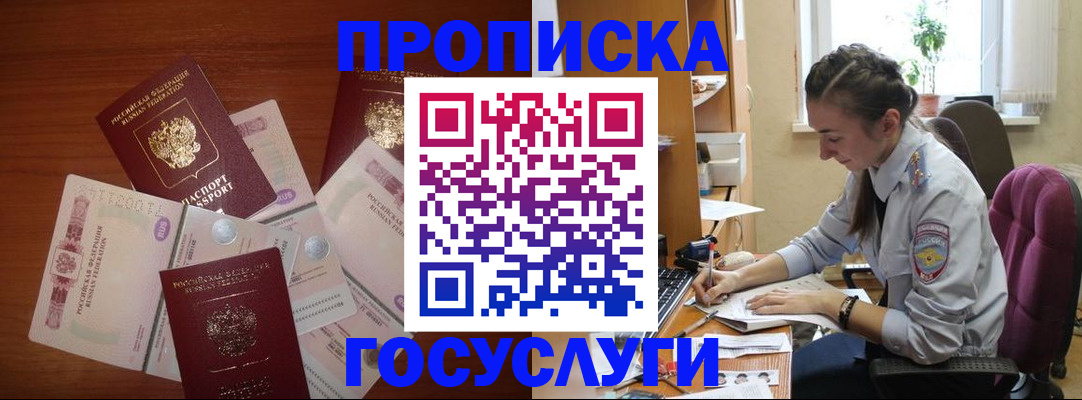 прописка в Омской области