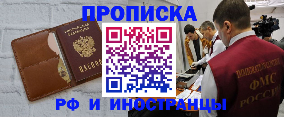 временная регистрация недорого в Омской области